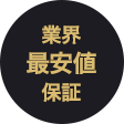 業界最安値保証
