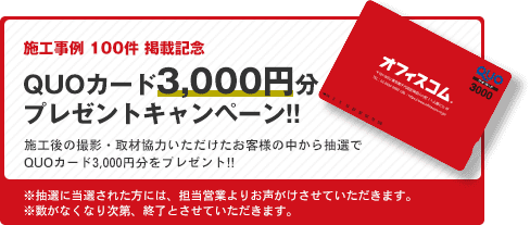 QUOカード3,000円分プレゼントキャンペーン