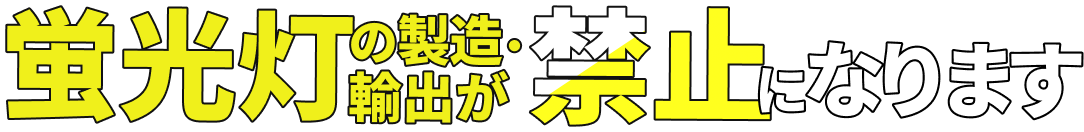 蛍光灯の製造・輸出が禁止になります