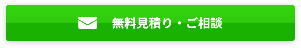 無料見積り・ご相談