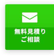 無料見積り・ご相談