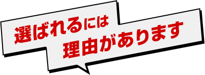 選ばれるには理由があります