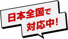 日本全国で対応中!