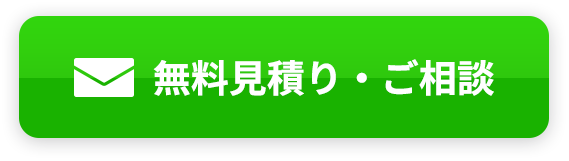 無料見積り・ご相談