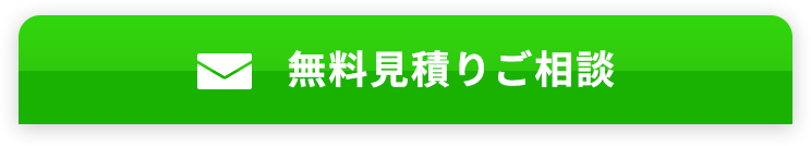 無料見積り・ご相談