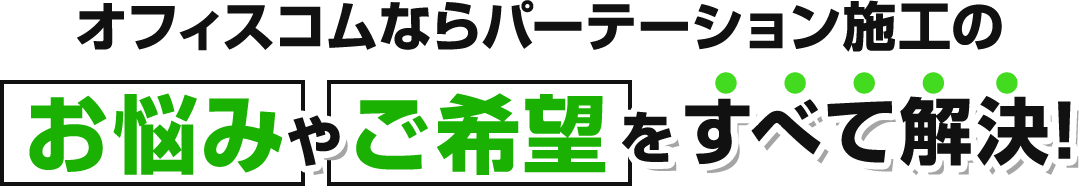 オフィスコムならパーテーション施工のお悩みやご希望をすべて解決！