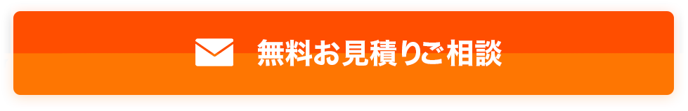 無料見積り・ご相談