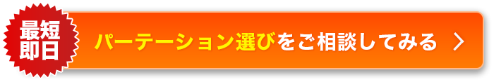 最短即日 パーテーション選びをご相談してみる