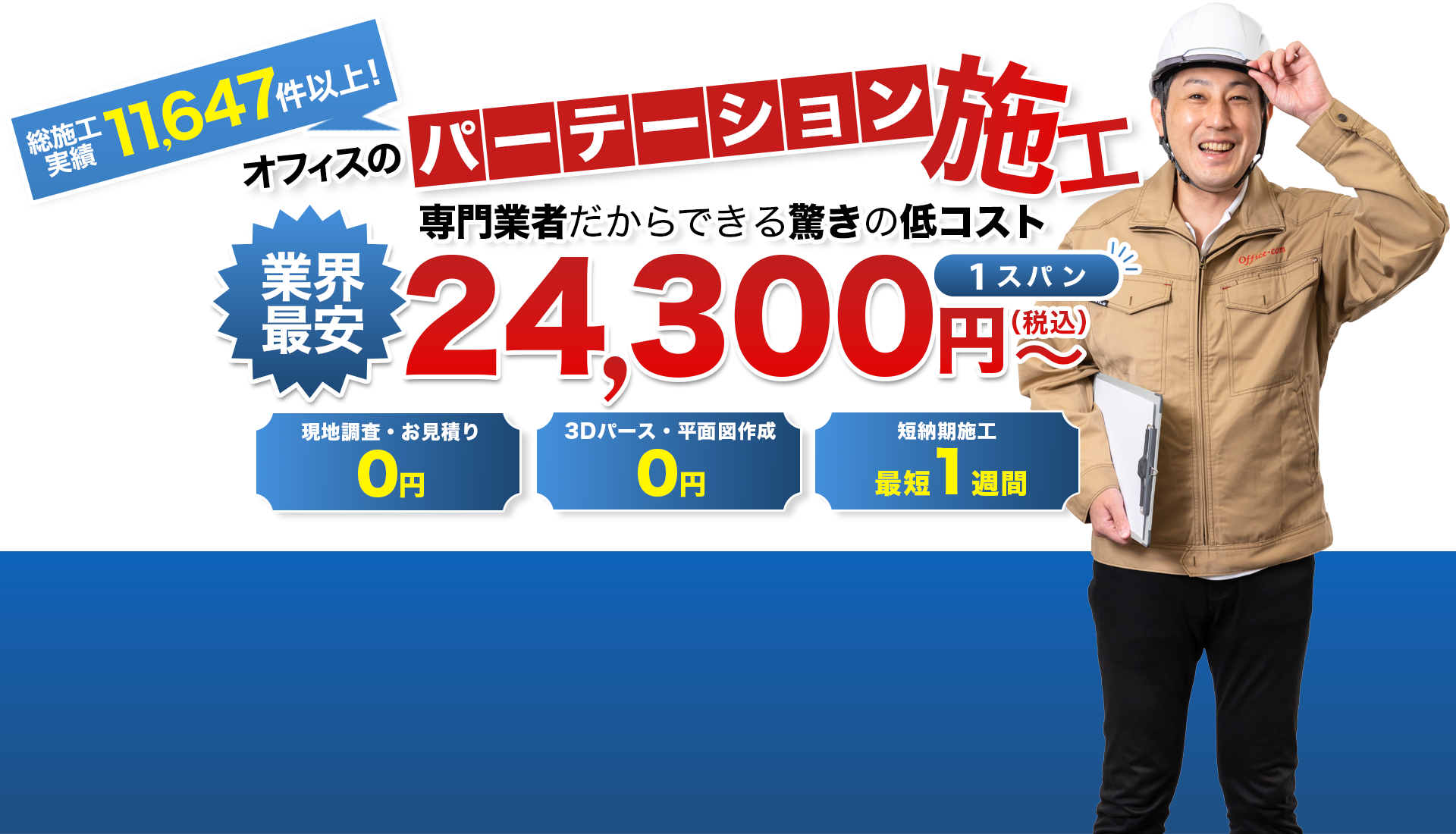業界最安 パーテーション施工