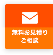 無料お見積り・ご相談