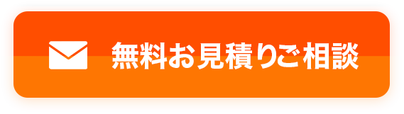 無料見積り・ご相談