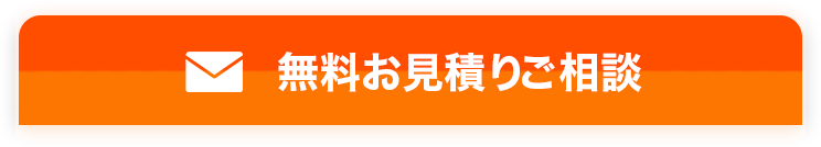 無料お見積り・ご相談