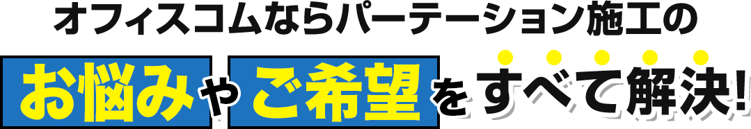 オフィスコムならパーテーション施工のお悩みやご希望をすべて解決！