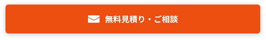 無料見積り・ご相談