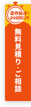 無料見積り・ご相談