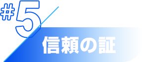 信頼の証