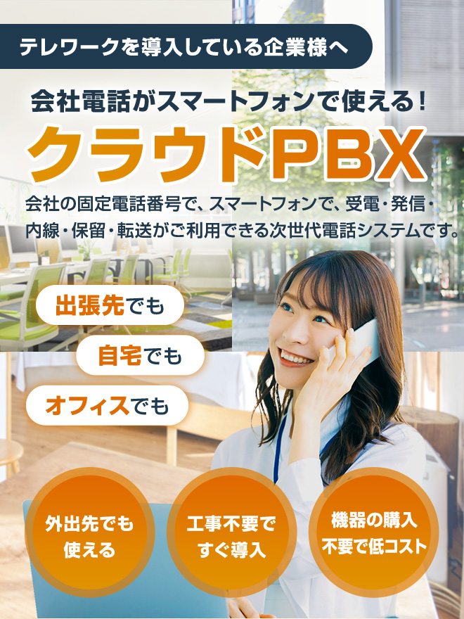 会社電話がスマートフォンで使える！クラウドPBX