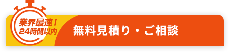 無料見積り・ご相談