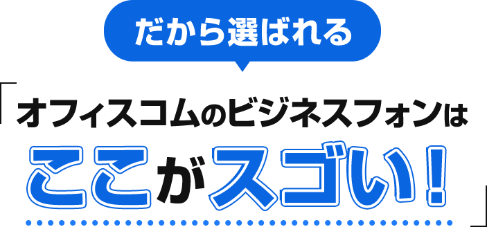 オフィスコムのビジネスフォンはここがスゴい！