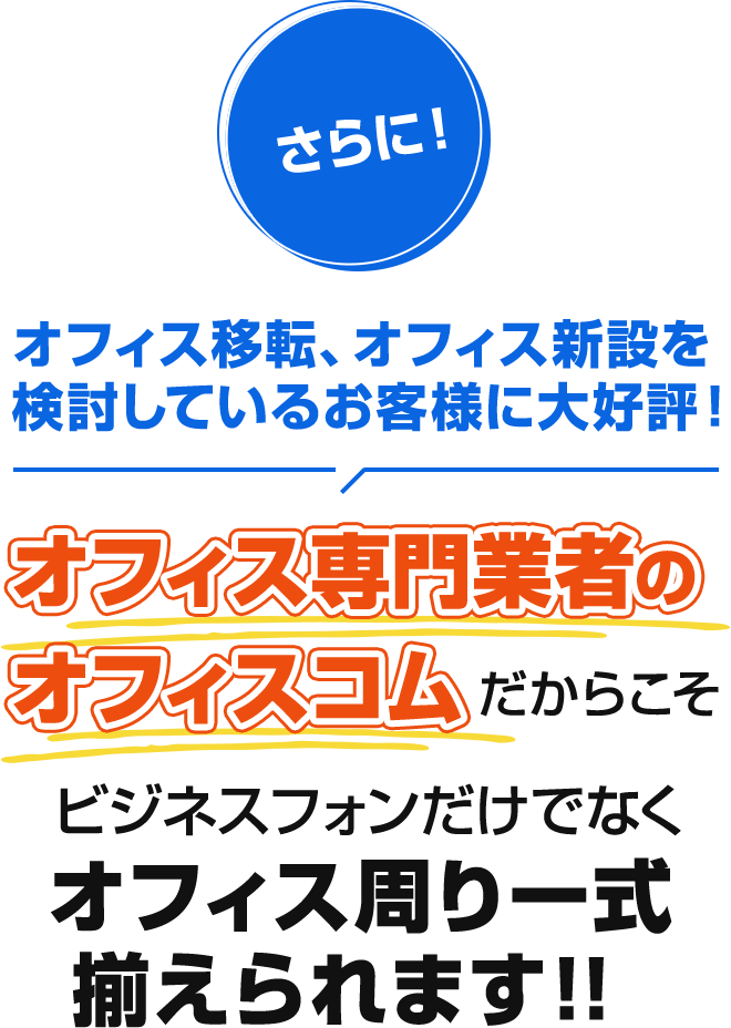 オフィス専門業者のオフィスコムだからこそビジネスフォンだけでなくオフィス周り一式揃えられます!!