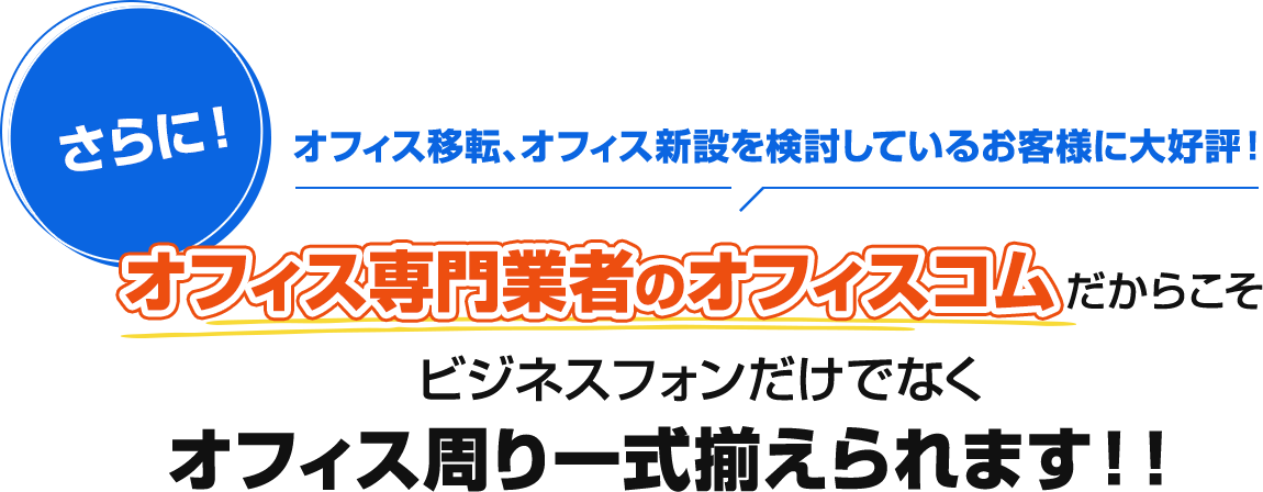 オフィス専門業者のオフィスコムだからこそビジネスフォンだけでなくオフィス周り一式揃えられます!!