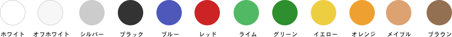 豊富なカラー カラーサンプル