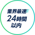 業界最速24時間以内