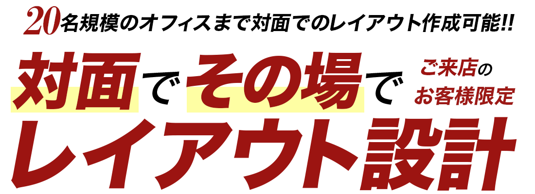 オフィスレイアウト