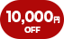 10,000円OFF