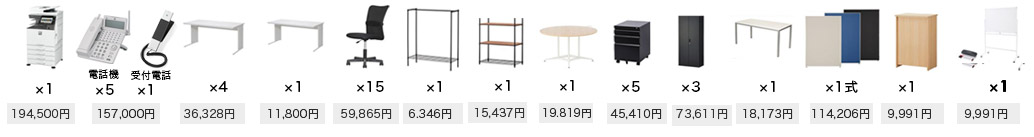 オフィス家具(最安プラン)