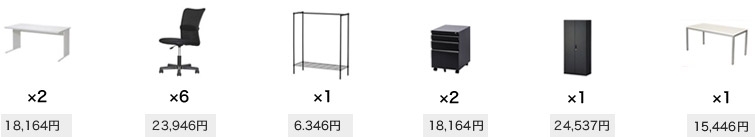 オフィス家具(最安プラン)