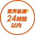 業界最速24時間以内