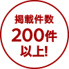 掲載件数200件以上！