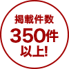 掲載件数350件以上！