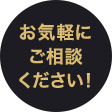 ご気軽にご相談ください！