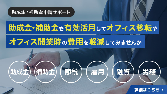 助成金・補助金の申請サポート