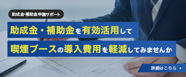 助成金・補助金サポート