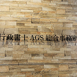 AGS総合事務所 エントランス