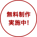 無料制作実施中