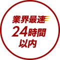 業界最速24時間以内