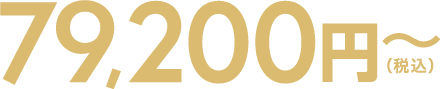 79,200円(税込)～