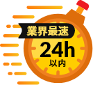 業界最速24時間以内