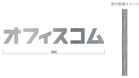 ステンレス切り文字
