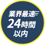 業界最速24時間以内