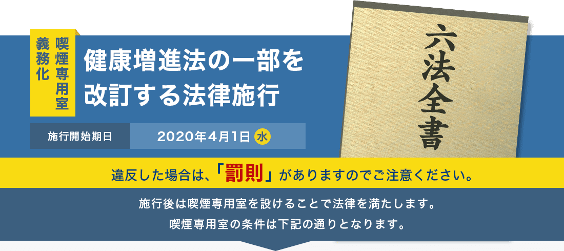 喫煙・分煙ブースの法律執行