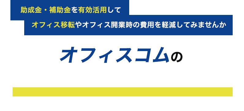 助成金・補助金の申請サポート