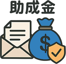 助成金アイコン