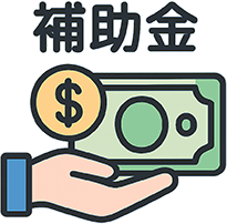 補助金アイコン