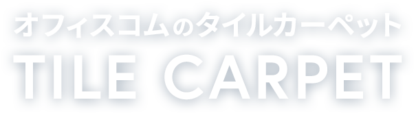 タイルカーペット オフィスコム株式会社 タイルカーペット オフィスコム株式会社