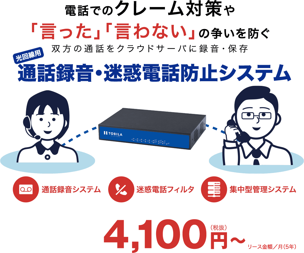 通話録音・迷惑電話防止システム